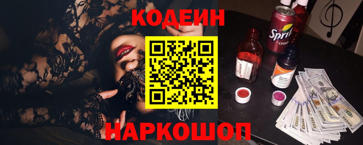 Codein напиток Lean (лин) Уварово
